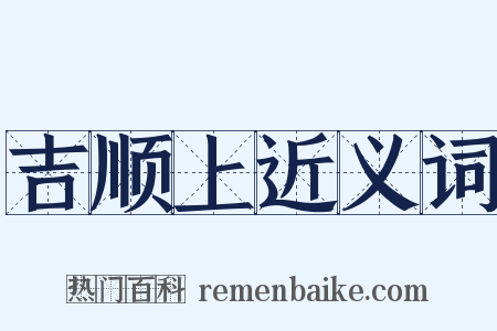 吉顺上近义词是什么意思的图片